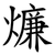燫