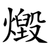 燬