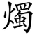 燭