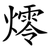 燯