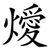 燰