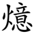 燱