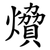 燲