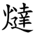 燵