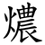燶
