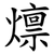 燷