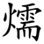 燸