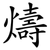 燽