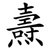 燾