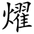 燿
