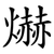 爀