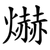 爀