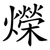 爃