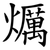 爄