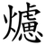 爈