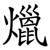 爉
