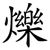 爍