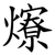 爎