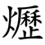 爏