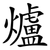 爐