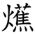 爑