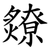 爒