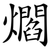 爓