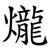 爖