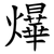 爗