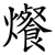 爘