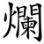 爛