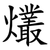 爜