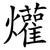 爟