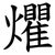 爠