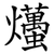 爡
