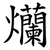 爤