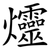 爧