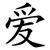 爱