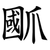 爴