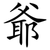 爺
