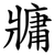 牅