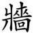 牆