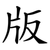 版