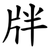 牉