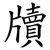 牘