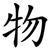 物