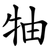 牰