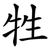 牲