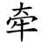 牵
