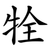 牷